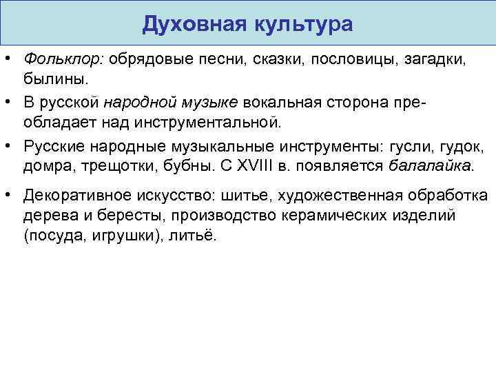 Духовная культура • Фольклор: обрядовые песни, сказки, пословицы, загадки, былины. • В русской народной