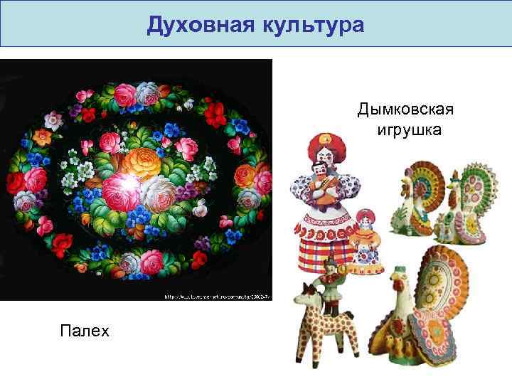 Духовная культура Дымковская игрушка Палех 