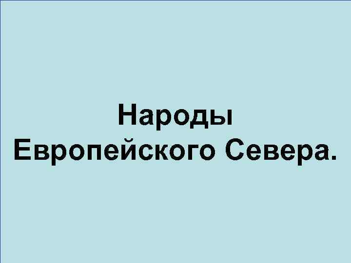 Народы Европейского Севера. 