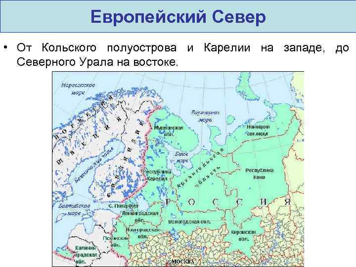 Северо западной части европы. Физическая карта европейского севера России. Северо европейская часть России на карте. Кольско-карельская часть европейского севера. Граница европейского севера России на карте.