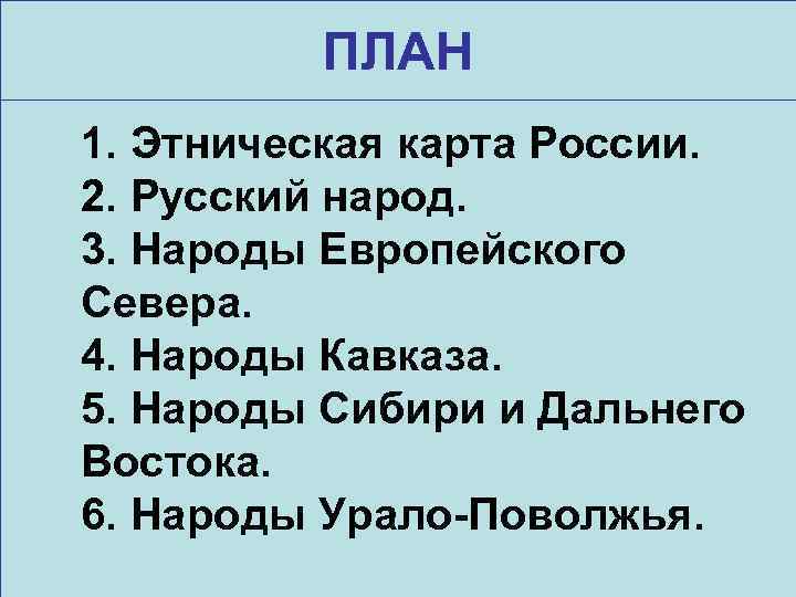 ПЛАН 1. Этническая карта России. 2. Русский народ. 3. Народы Европейского Севера. 4. Народы