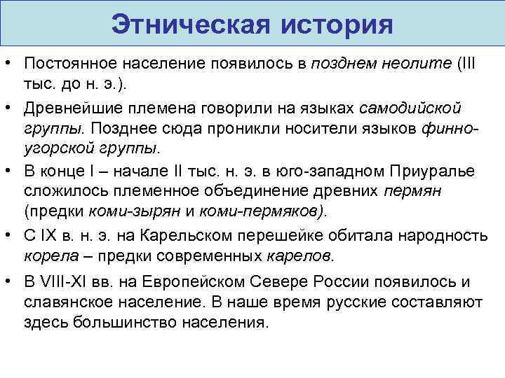 Этническая история • Постоянное население появилось в позднем неолите (III тыс. до н. э.