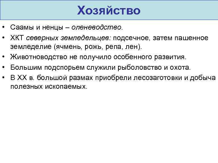 Хозяйство • Саамы и ненцы – оленеводство. • ХКТ северных земледельцев: подсечное, затем пашенное