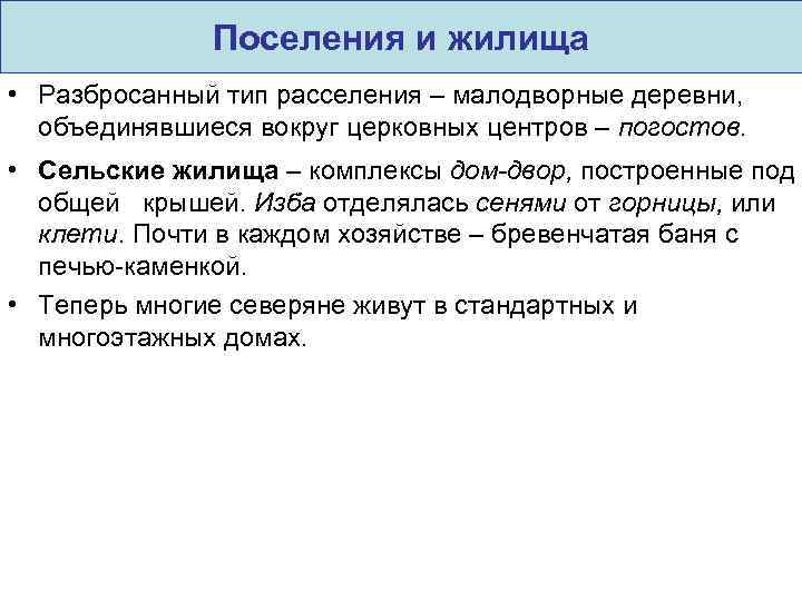 Поселения и жилища • Разбросанный тип расселения – малодворные деревни, объединявшиеся вокруг церковных центров