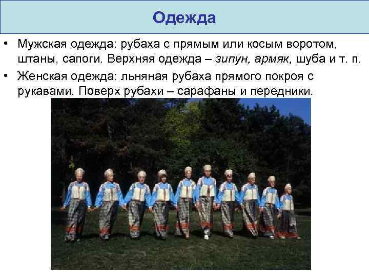 Одежда • Мужская одежда: рубаха с прямым или косым воротом, штаны, сапоги. Верхняя одежда
