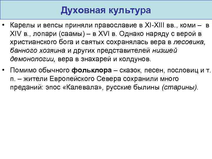 Духовная культура • Карелы и вепсы приняли православие в XI-XIII вв. , коми –