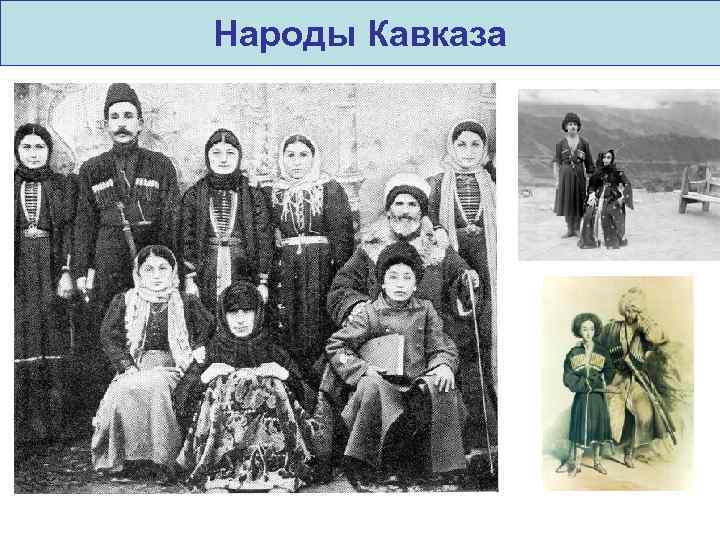 Народы Кавказа 