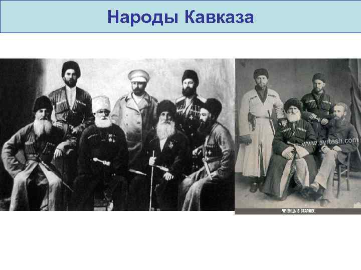 Народы Кавказа 