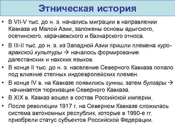 Этническая история • В VII-V тыс. до н. э. начались миграции в направлении Кавказа