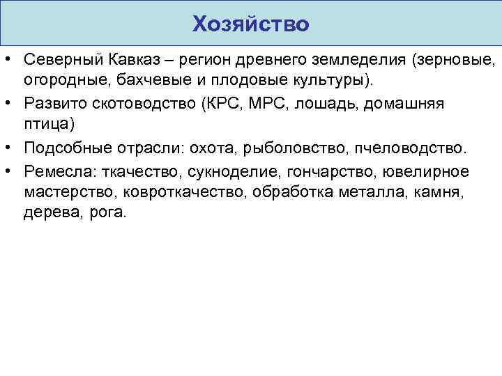Хозяйство • Северный Кавказ – регион древнего земледелия (зерновые, огородные, бахчевые и плодовые культуры).