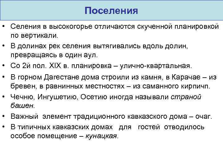 Поселения • Селения в высокогорье отличаются скученной планировкой по вертикали. • В долинах рек