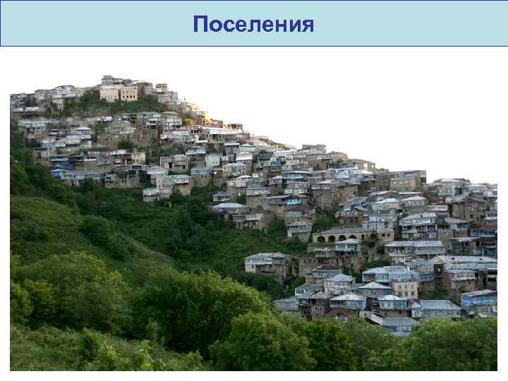 Поселения 