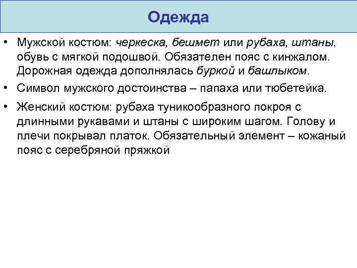 Одежда • Мужской костюм: черкеска, бешмет или рубаха, штаны, обувь с мягкой подошвой. Обязателен