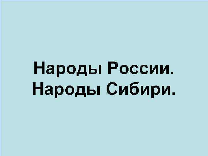 Народы России. Народы Сибири. 