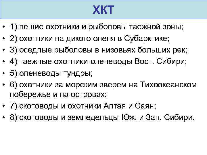 ХКТ • • • 1) пешие охотники и рыболовы таежной зоны; 2) охотники на