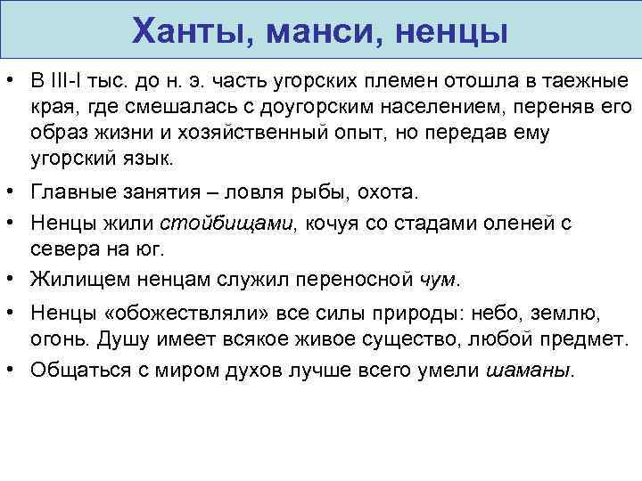 Ханты, манси, ненцы • В III-I тыс. до н. э. часть угорских племен отошла