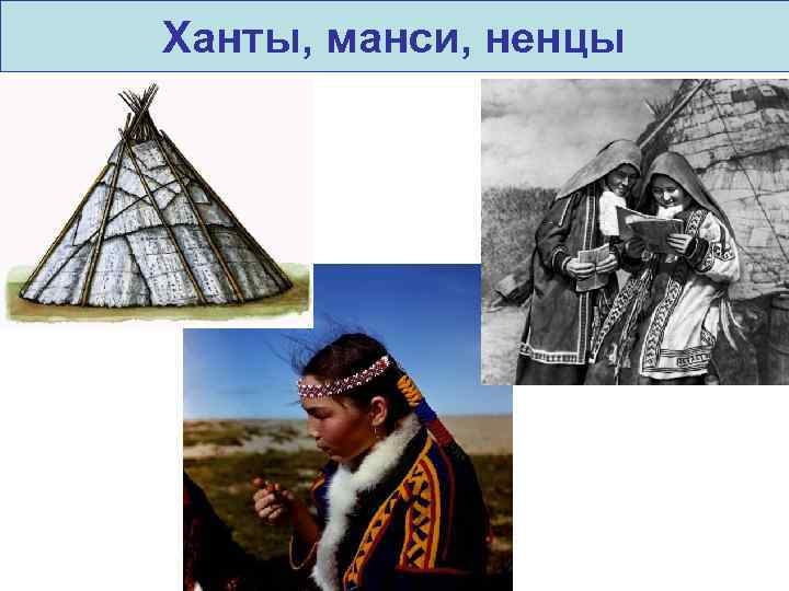 Ханты, манси, ненцы 