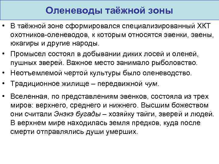 Оленеводы таёжной зоны • В таёжной зоне сформировался специализированный ХКТ охотников-оленеводов, к которым относятся