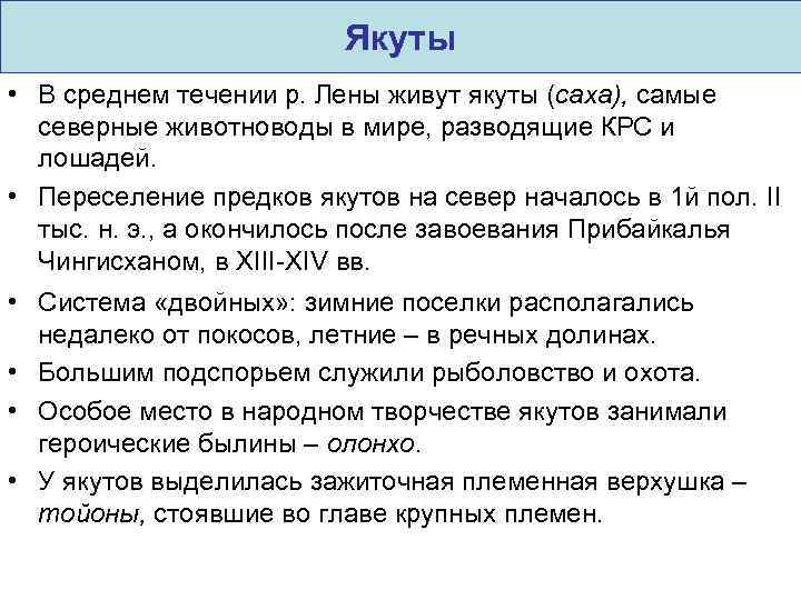 Якуты • В среднем течении р. Лены живут якуты (саха), самые северные животноводы в