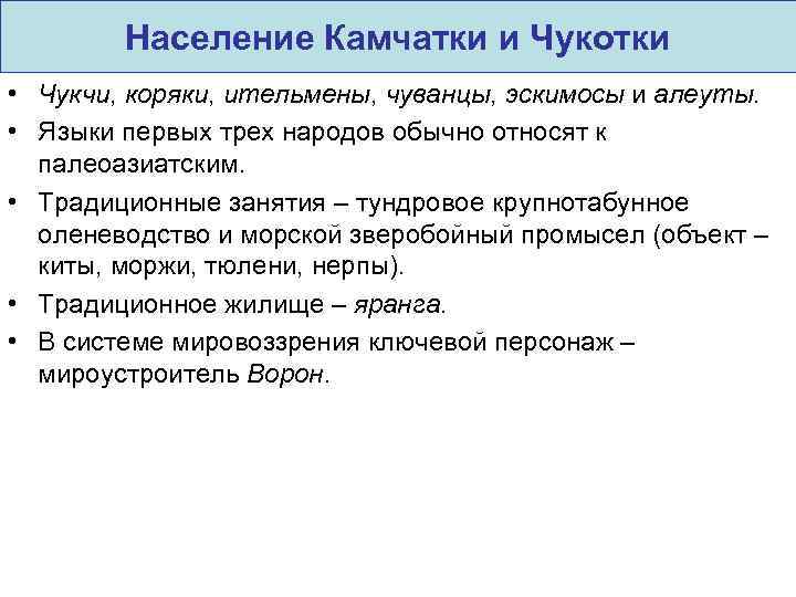 Население Камчатки и Чукотки • Чукчи, коряки, ительмены, чуванцы, эскимосы и алеуты. • Языки