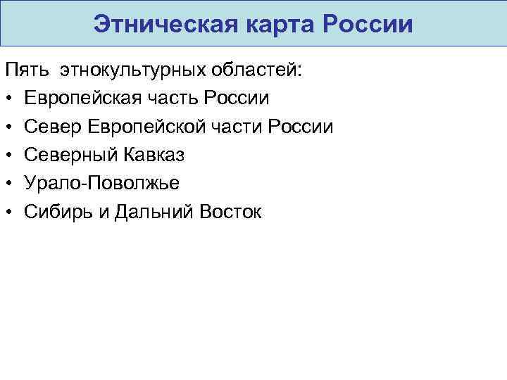 Этническая карта России Пять этнокультурных областей: • Европейская часть России • Север Европейской части