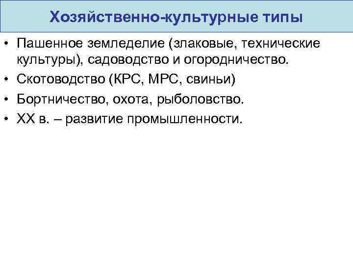 Хозяйственно-культурные типы • Пашенное земледелие (злаковые, технические культуры), садоводство и огородничество. • Скотоводство (КРС,