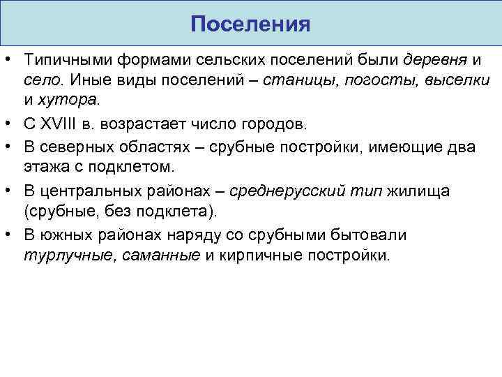 Поселения • Типичными формами сельских поселений были деревня и село. Иные виды поселений –