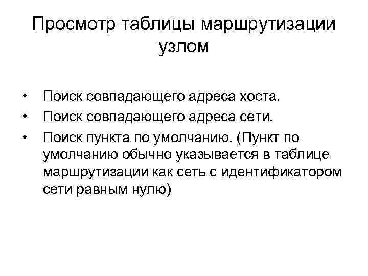 Просмотр таблицы маршрутизации узлом • • • Поиск совпадающего адреса хоста. Поиск совпадающего адреса
