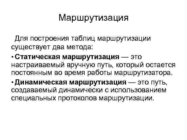 Маршрутизация Для построения таблиц маршрутизации существует два метода: • Статическая маршрутизация — это настраиваемый