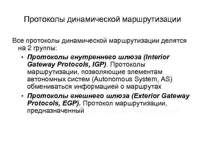 Протоколы динамической маршрутизации Все протоколы динамической маршрутизации делятся на 2 группы: • Протоколы внутреннего