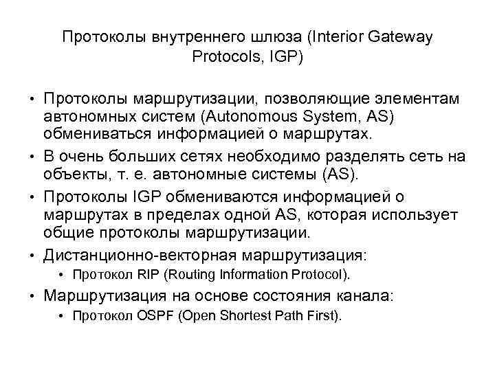 Протоколы внутреннего шлюза (Interior Gateway Protocols, IGP) • Протоколы маршрутизации, позволяющие элементам автономных систем