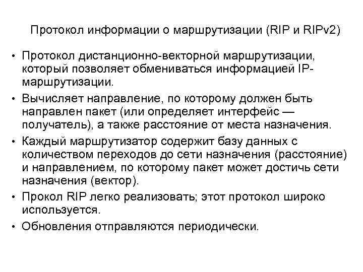 Протокол информации о маршрутизации (RIP и RIPv 2) • Протокол дистанционно-векторной маршрутизации, • •