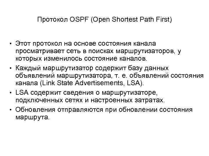 Протокол OSPF (Open Shortest Path First) • Этот протокол на основе состояния канала просматривает
