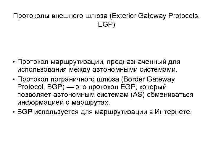 Протоколы внешнего шлюза (Exterior Gateway Protocols, EGP) • Протокол маршрутизации, предназначенный для использования между