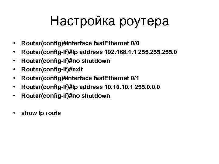 Настройка роутера • • Router(config)#interface fast. Ethernet 0/0 Router(config-if)#ip address 192. 168. 1. 1
