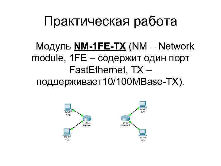 Практическая работа Модуль NM-1 FE-TX (NM – Network module, 1 FE – содержит один