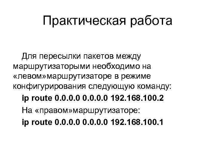 Практическая работа Для пересылки пакетов между маршрутизаторыми необходимо на «левом» маршрутизаторе в режиме конфигурирования