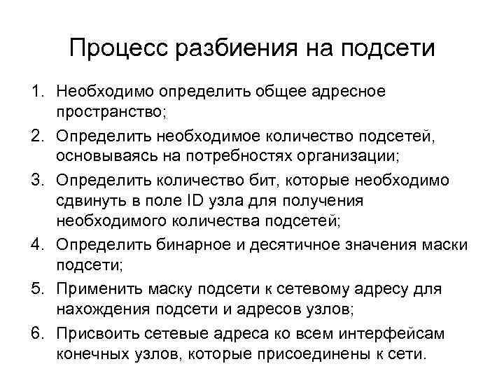 Процесс разбиения на подсети 1. Необходимо определить общее адресное пространство; 2. Определить необходимое количество
