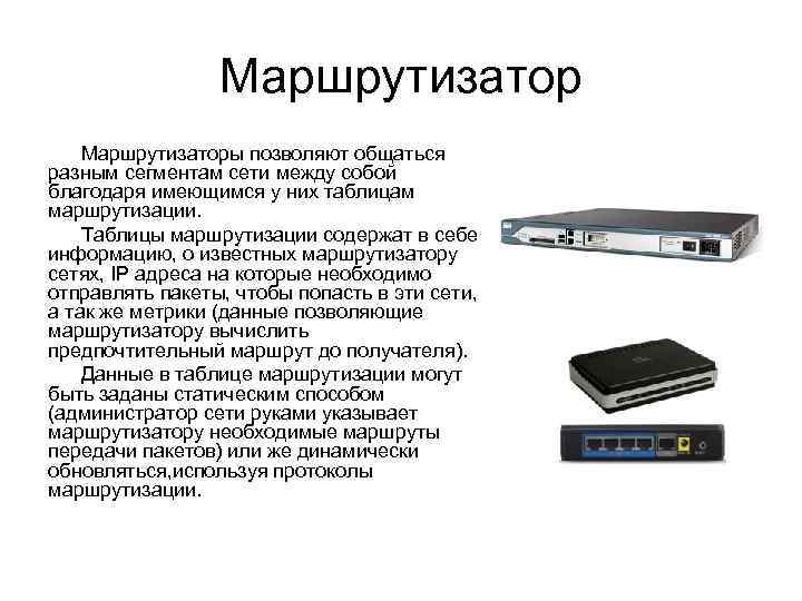 Маршрутизаторы позволяют общаться разным сегментам сети между собой благодаря имеющимся у них таблицам маршрутизации.