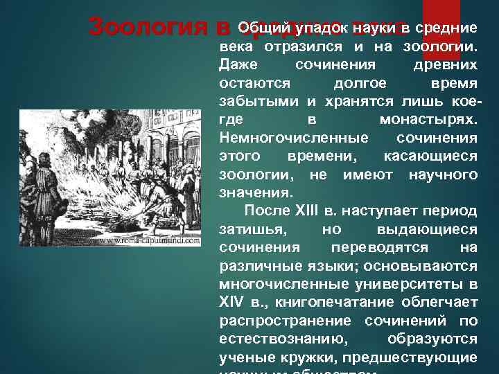 Зоология в Общий упадок века средние науки в века отразился и на зоологии. Даже