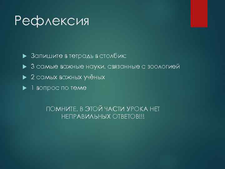 Рефлексия Запишите в тетрадь в столбик: 3 самые важные науки, связанные с зоологией 2