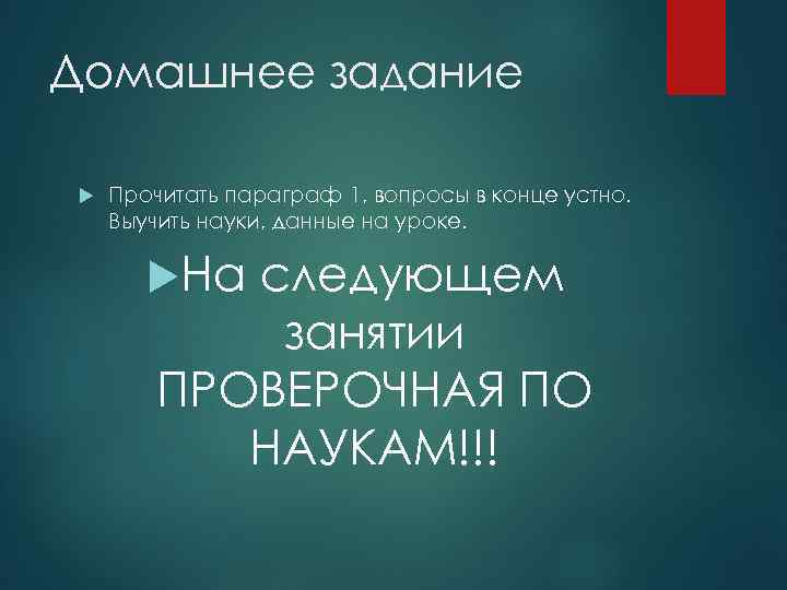 Домашнее задание Прочитать параграф 1, вопросы в конце устно. Выучить науки, данные на уроке.