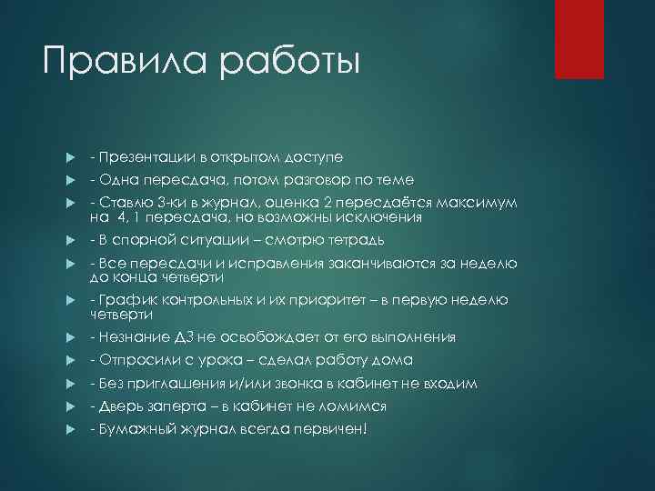 Правила работы - Презентации в открытом доступе - Одна пересдача, потом разговор по теме