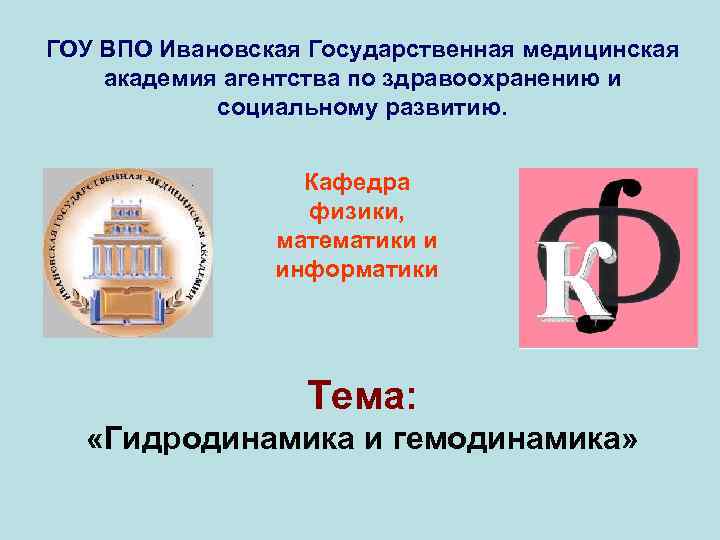 ГОУ ВПО Ивановская Государственная медицинская академия агентства по здравоохранению и социальному развитию. Кафедра физики,