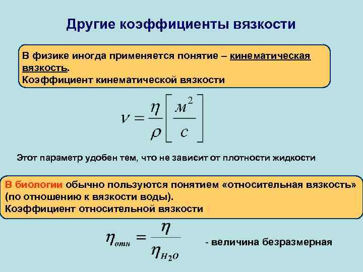 Другие коэффициенты вязкости В физике иногда применяется понятие – кинематическая вязкость. Коэффициент кинематической вязкости