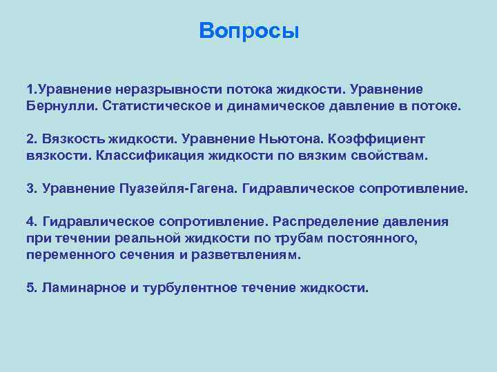 Вопросы 1. Уравнение неразрывности потока жидкости. Уравнение Бернулли. Статистическое и динамическое давление в потоке.