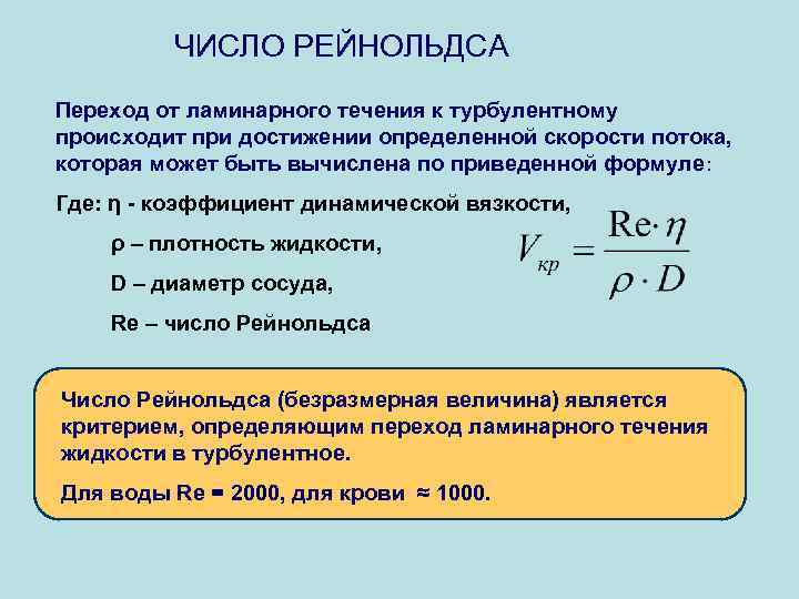 Критерии перехода. Критерий Рейнольдса для ламинарного режима. Критерий Рейнольдса для воздуха. Критическое число Рейнольдса. Критическая скорость число Рейнольдса.