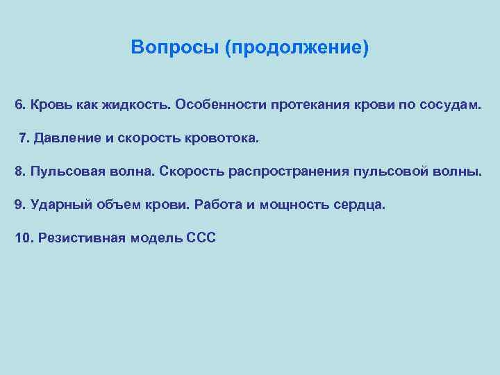 Вопросы (продолжение) 6. Кровь как жидкость. Особенности протекания крови по сосудам. 7. Давление и