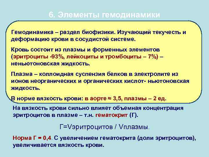6. Элементы гемодинамики Гемодинамика – раздел биофизики. Изучающий текучесть и деформацию крови в сосудистой