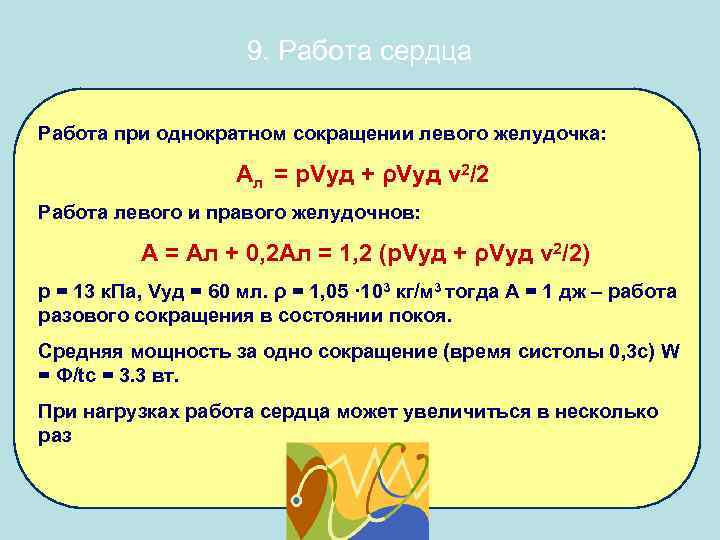 9. Работа сердца Работа при однократном сокращении левого желудочка: Ал = р. Vуд +